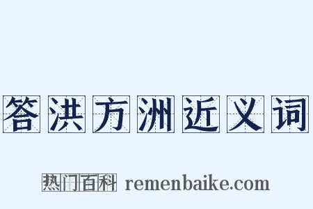 答洪方洲近义词是什么意思的图片